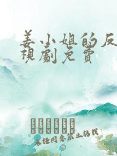 姜小姐的反击电视剧免费