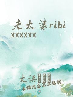 老太婆ribixxxxxx