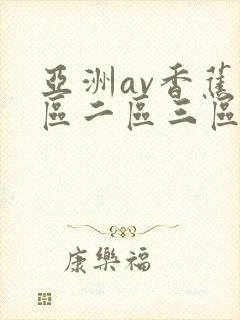亚洲av香蕉一区二区三区 www.bblegojy.com