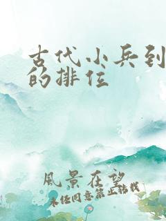 古代小兵到将军的排位