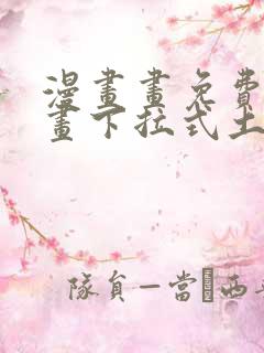 漫画画免费读漫画下拉式土豪漫画