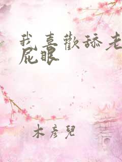 我喜欢舔老婆的屁眼