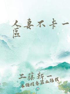 人妻不卡一区二区 人妻不卡一区二区