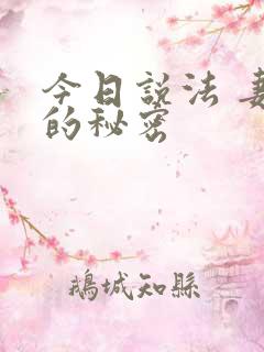 今日说法 妻子的秘密