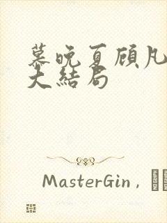 慕晚夏顾凡短剧大结局