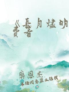 《长月烬明》免费看