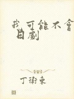 我可能不会爱你 日剧