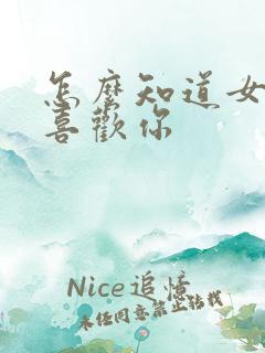 怎么知道女孩子喜欢你