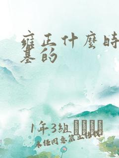 雍正什么时候登基的