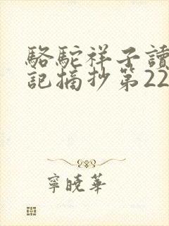 骆驼祥子读书笔记摘抄第22章