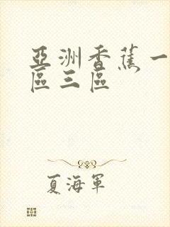 亚洲香蕉一区二区三区