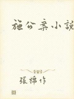 施公案小说