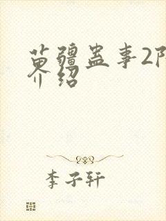 苗疆蛊事2陆言介绍