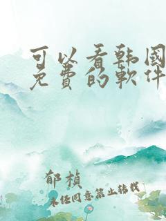 可以看韩国漫画免费的软件