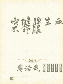 吃健脾生血片胃不舒服