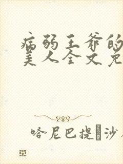病弱王爷的娇软美人全文免费阅读