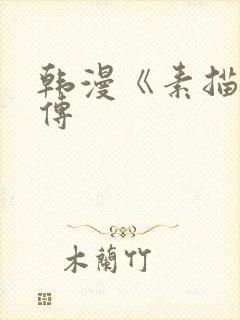 韩漫《素描》外传