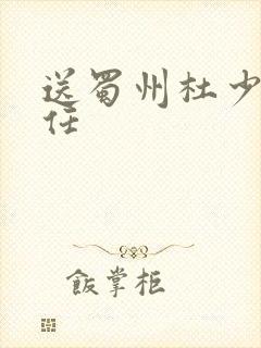 送蜀州杜少府之任