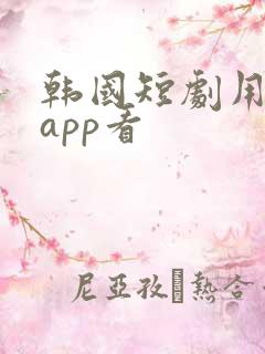 韩国短剧用什么app看