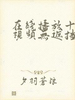 在线播放十八禁视频无遮挡
