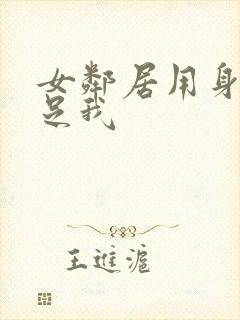 女邻居用身体满足我
