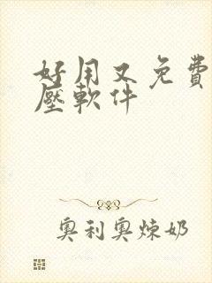 好用又免费的解压软件