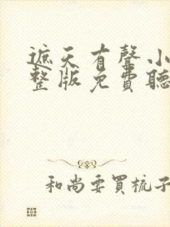 遮天有声小说完整版免费听