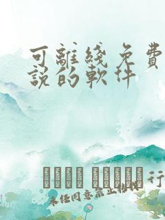 可离线免费看小说的软件