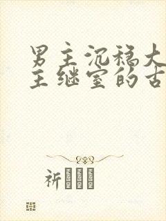 男主沉稳大叔女主继室的古言