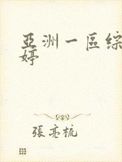 亚洲一区综合婷婷