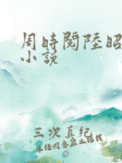 周时阅陆昭菱的小说