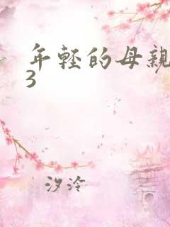 年轻的母亲韩国3