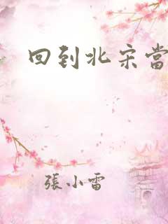 回到北宋当暴君