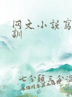 网文小说写作培训