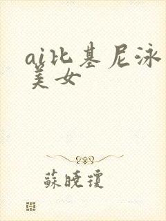 ai比基尼泳装美女 ai比基尼泳装美女