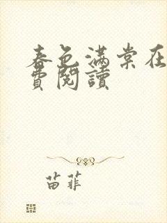 春色满棠在线免费阅读 春色满棠在线免费阅读