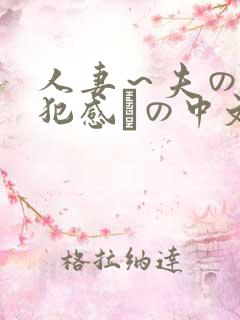人妻~夫の上司犯感との中文字幕