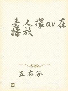 素人撮av在线播放