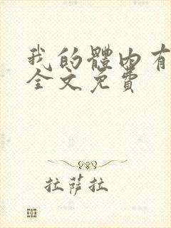 我的体内有只鬼全文免费