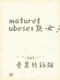 maturetubesex熟女老太婆