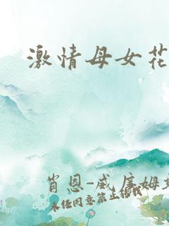 激情母女花
