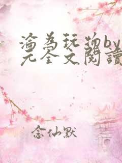 沦为玩物by十元全文阅读笔趣阁