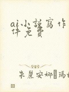 ai小说写作软件免费