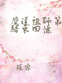 魔道祖师第几集结束回忆