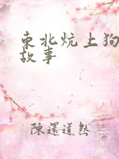 东北炕上狗儿的故事