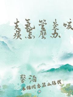 支气管炎咳不出痰怎么办