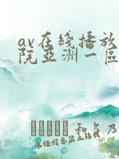 av在线播放影院亚洲一区