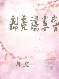 剧象漫画我家大师兄脑子有坑漫画免费阅读