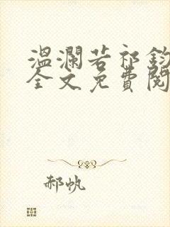 温澜若祁钧小说全文免费阅读