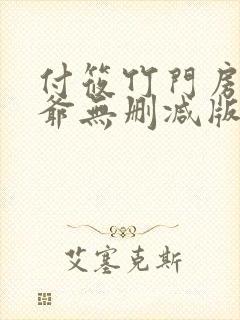 付筱竹门房秦大爷无删减版小说